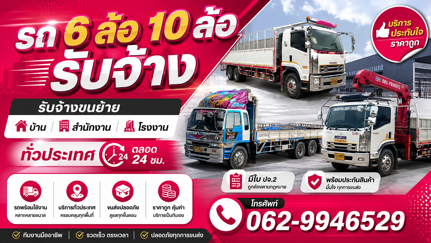 หจก.ทรัพย์องอาจทรานสปอร์ต บริการรถเฮี๊ยบรับจ้าง รถ 4 ล้อ 6 ล้อ 10 ล้อ รับจ้างขนย้ายบ้าน สำนักงาน โรงงาน ทั่วประเทศ ตลอด 24 ชม. มีใบ ปจ.2 พร้อมประกันสินค้า ราคาถูก บริการประทับใจ