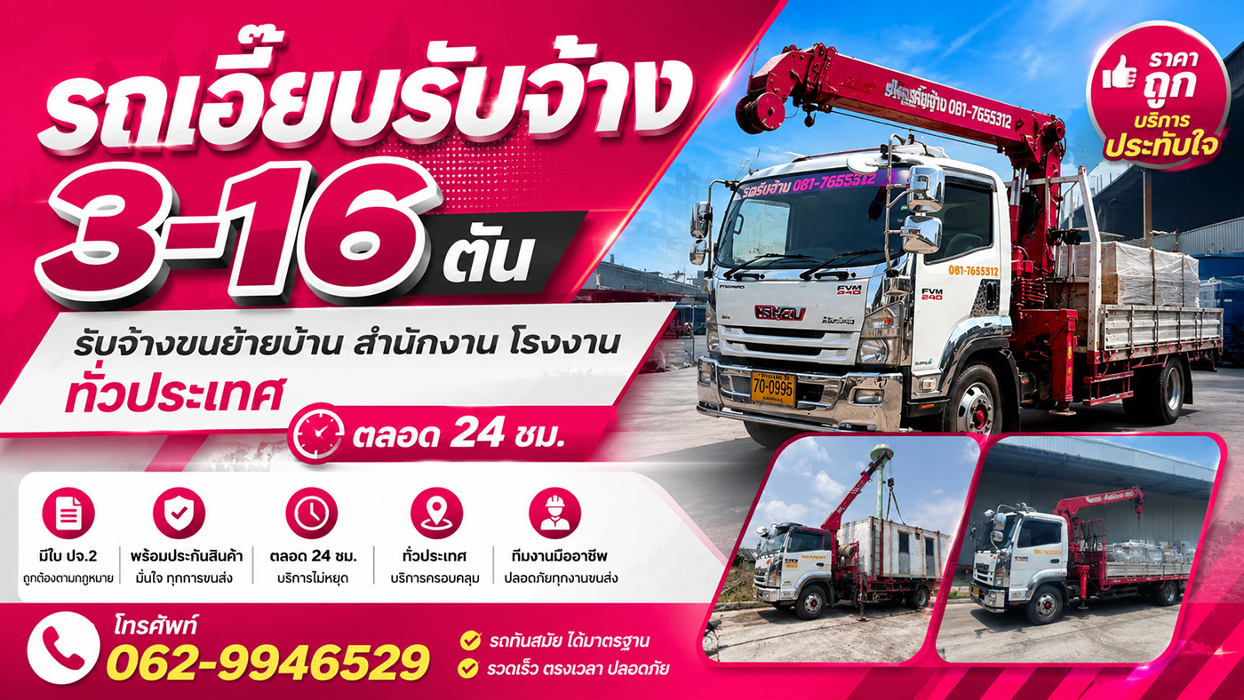 หจก.ทรัพย์องอาจทรานสปอร์ต บริการรถเฮี๊ยบรับจ้าง รถ 4 ล้อ 6 ล้อ 10 ล้อ รับจ้างขนย้ายบ้าน สำนักงาน โรงงาน ทั่วประเทศ ตลอด 24 ชม. มีใบ ปจ.2 พร้อมประกันสินค้า ราคาถูก บริการประทับใจ